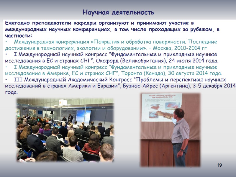 19 Научная деятельность Ежегодно преподаватели кафедры организуют и принимают участие в международных научных конференциях,